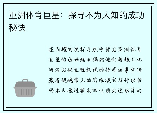 亚洲体育巨星：探寻不为人知的成功秘诀
