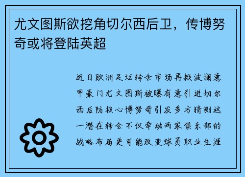 尤文图斯欲挖角切尔西后卫，传博努奇或将登陆英超
