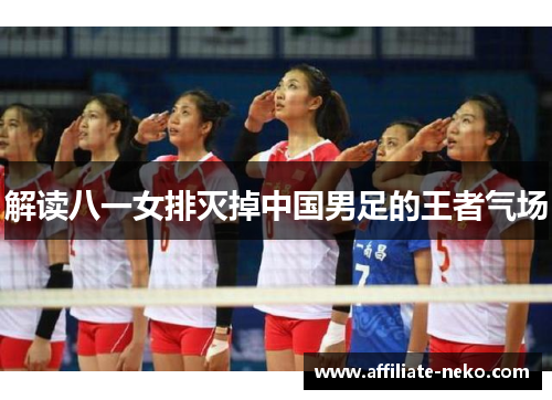 解读八一女排灭掉中国男足的王者气场