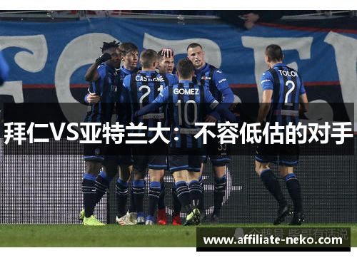 拜仁VS亚特兰大：不容低估的对手